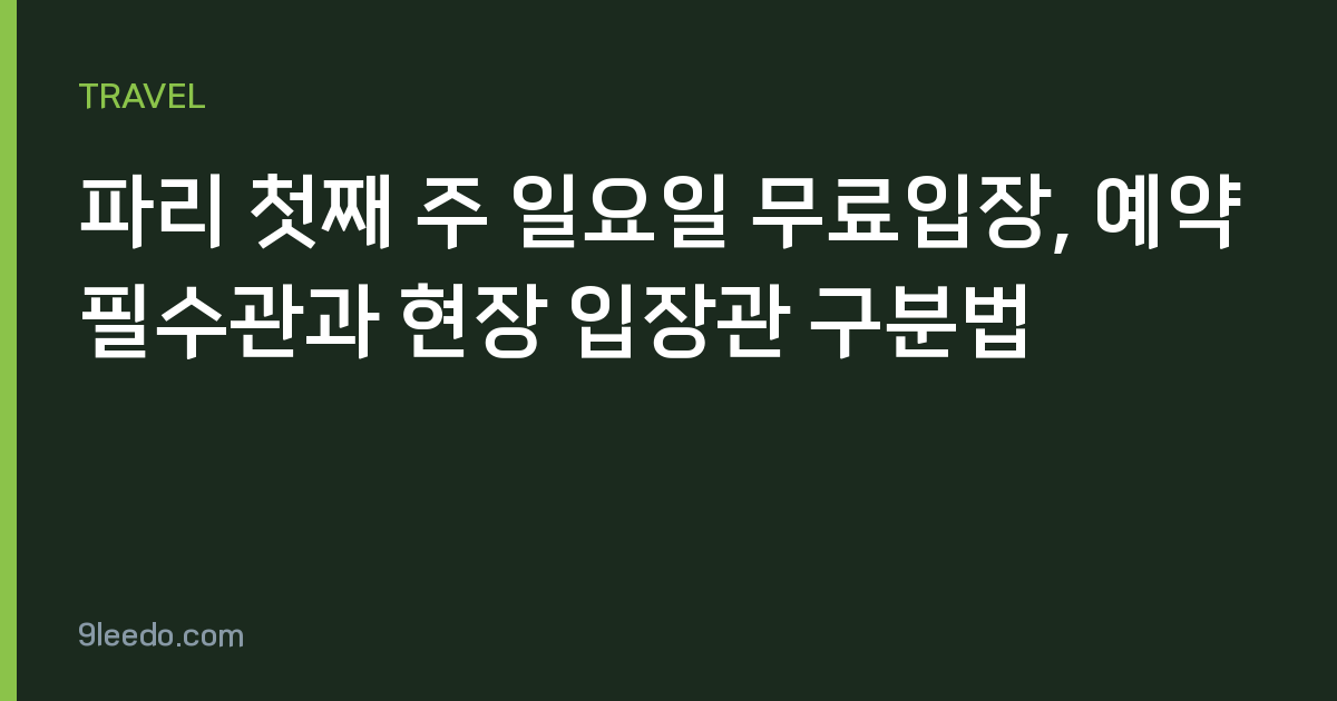 파리 첫째 주 일요일 무료입장, 예약 필수관과 현장 입장관 구분법