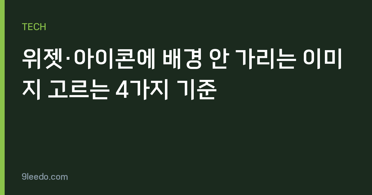 위젯·아이콘에 배경 안 가리는 이미지 고르는 4가지 기준