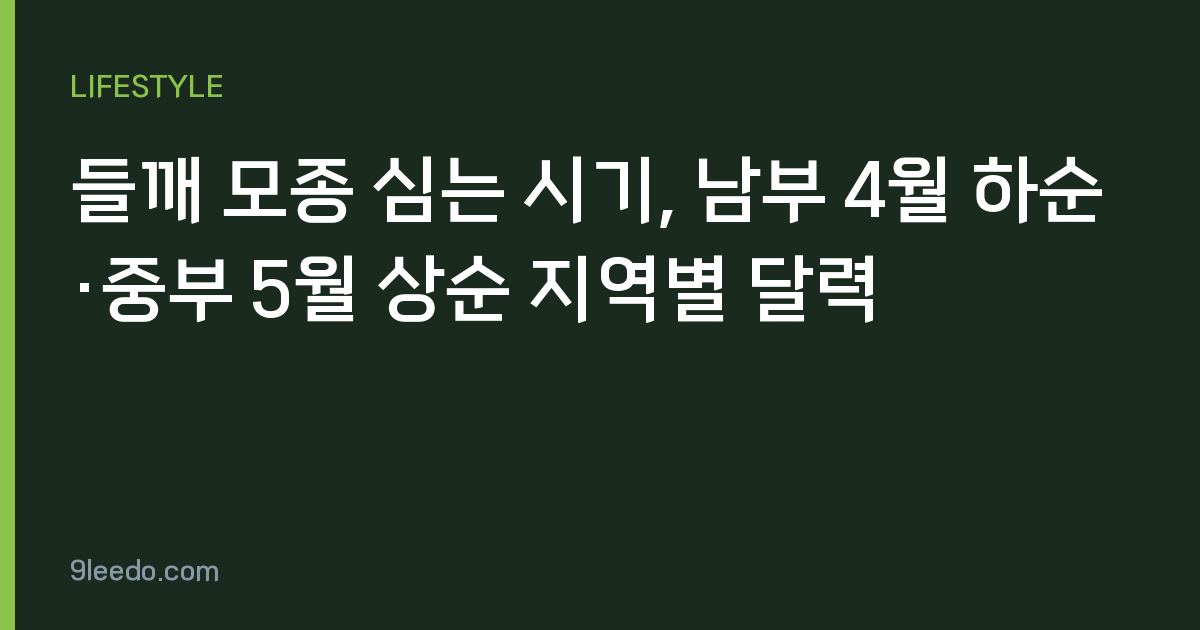 들깨 모종 심는 시기, 남부 4월 하순·중부 5월 상순 지역별 달력