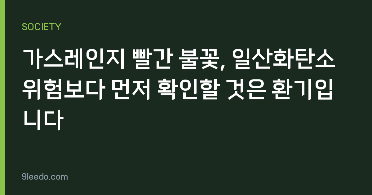 가스레인지 빨간 불꽃, 일산화탄소 위험보다 먼저 확인할 것은 환기입니다