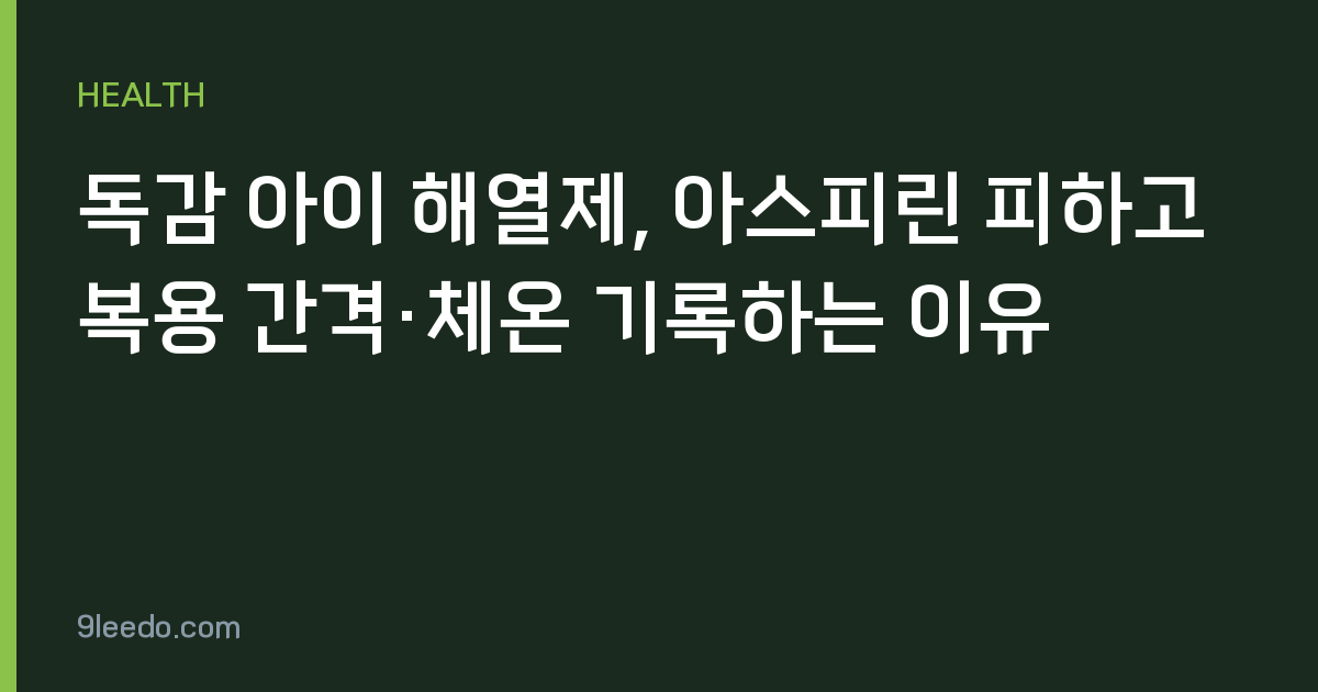 독감 아이 해열제, 아스피린 피하고 복용 간격·체온 기록하는 이유