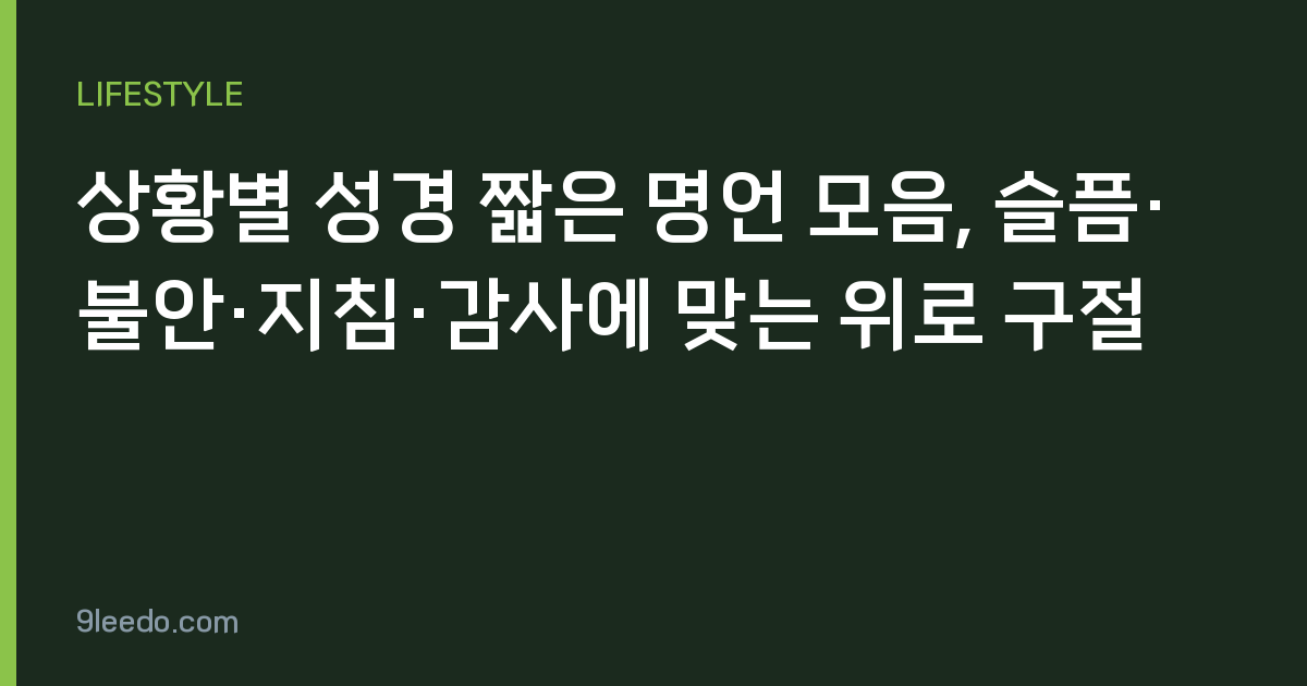 상황별 성경 짧은 명언 모음, 슬픔·불안·지침·감사에 맞는 위로 구절