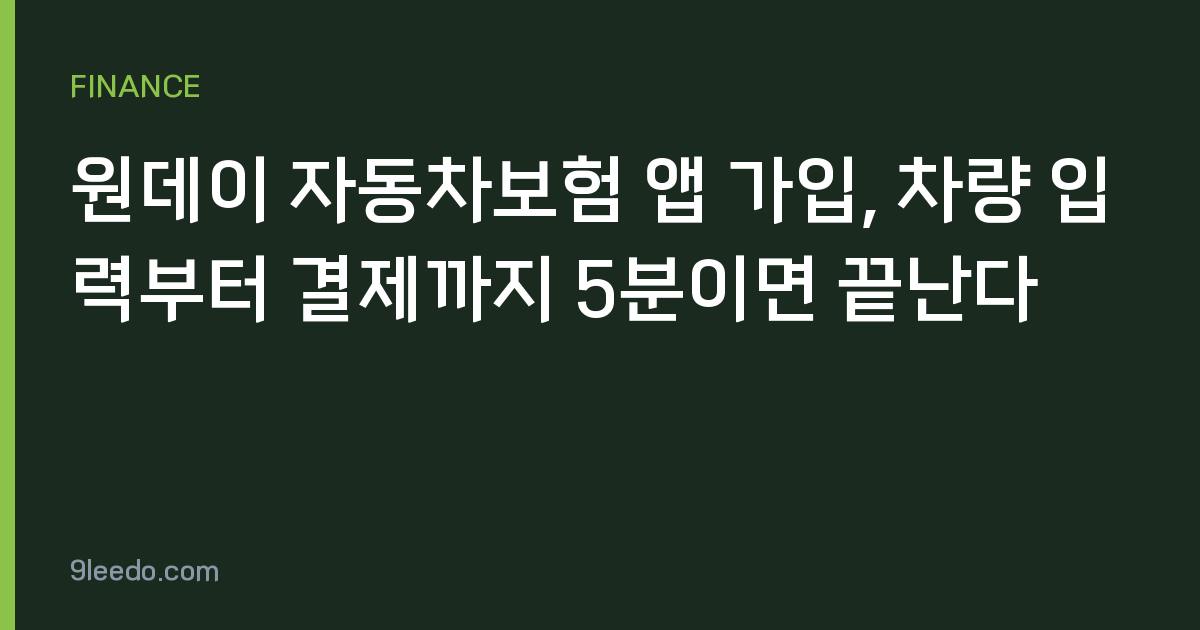 원데이 자동차보험 앱 가입, 차량 입력부터 결제까지 5분이면 끝난다