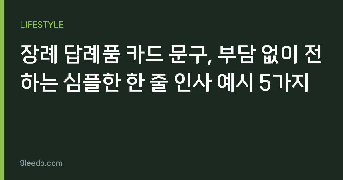 장례 답례품 카드 문구, 부담 없이 전하는 심플한 한 줄 인사 예시 5가지