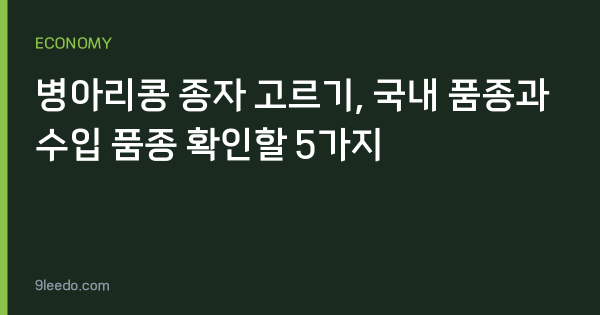 병아리콩 종자 고르기, 국내 품종과 수입 품종 확인할 5가지