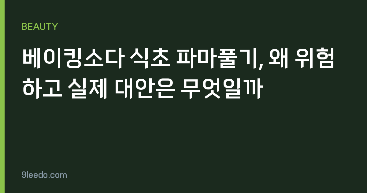 베이킹소다 식초 파마풀기, 왜 위험하고 실제 대안은 무엇일까