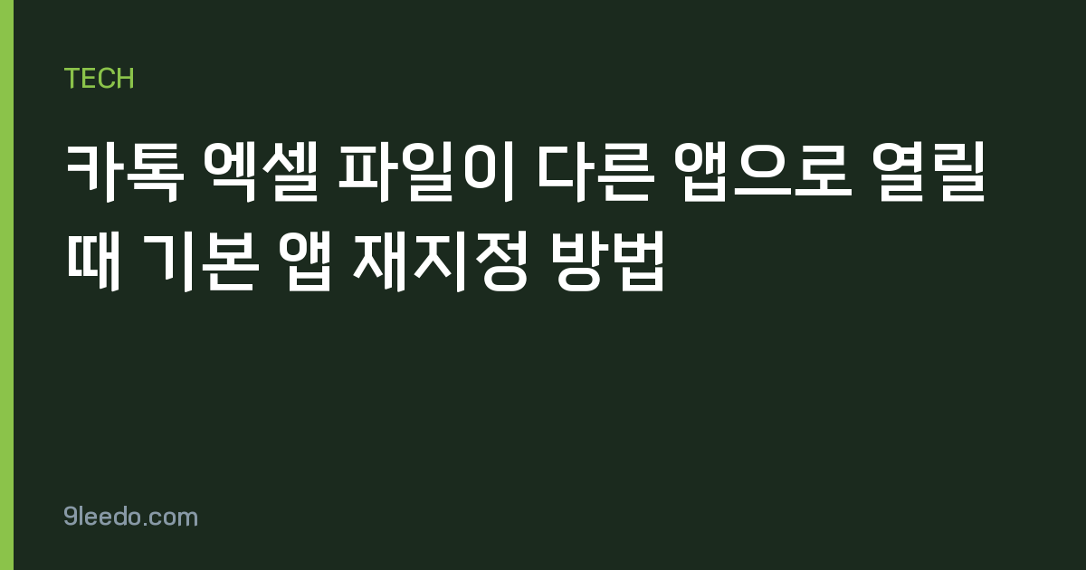 카톡 엑셀 파일이 다른 앱으로 열릴 때 기본 앱 재지정 방법