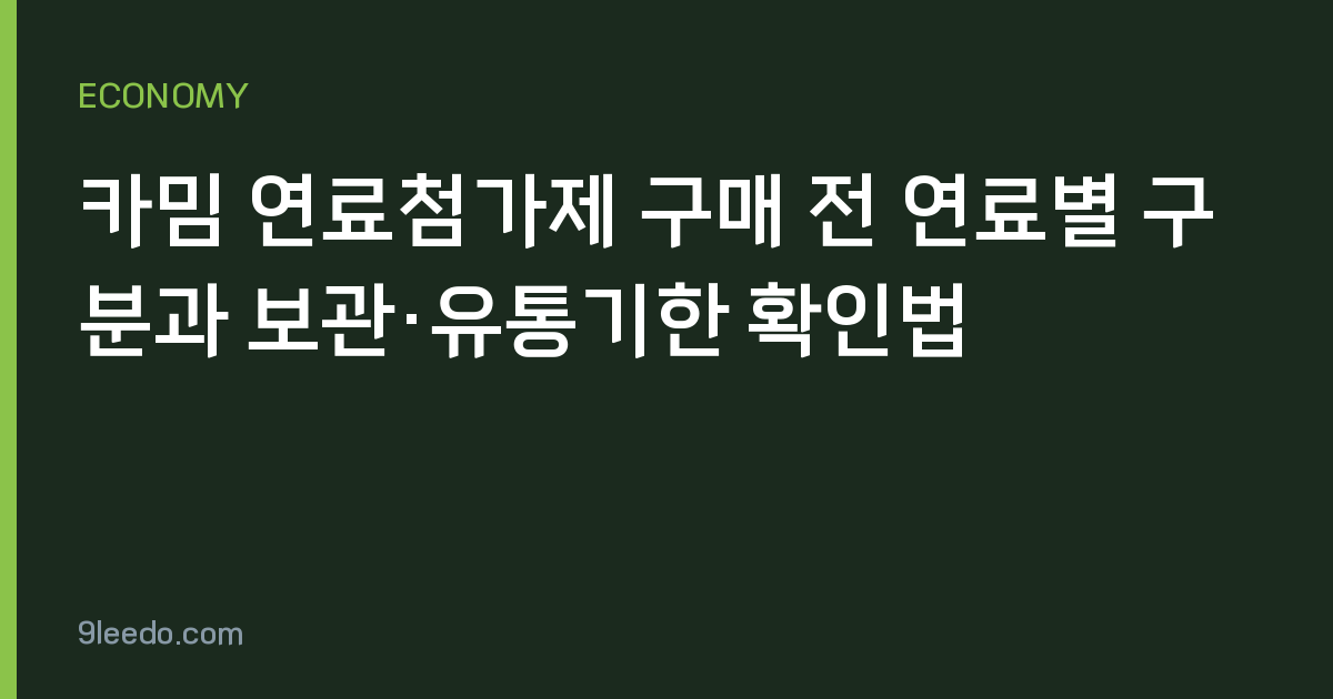 카밈 연료첨가제 구매 전 연료별 구분과 보관·유통기한 확인법