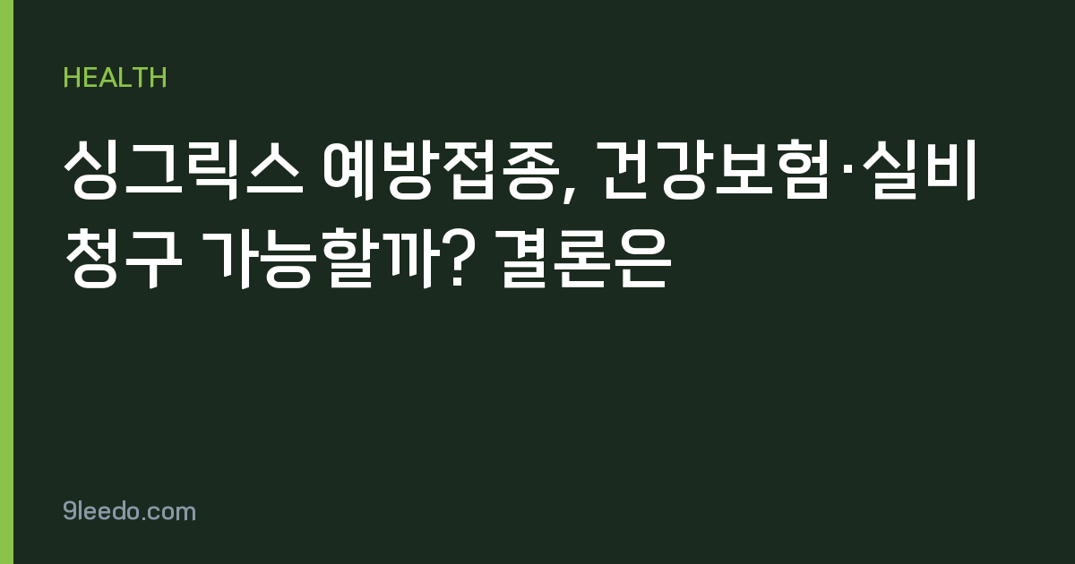 싱그릭스 예방접종, 건강보험·실비 청구 가능할까? 결론은