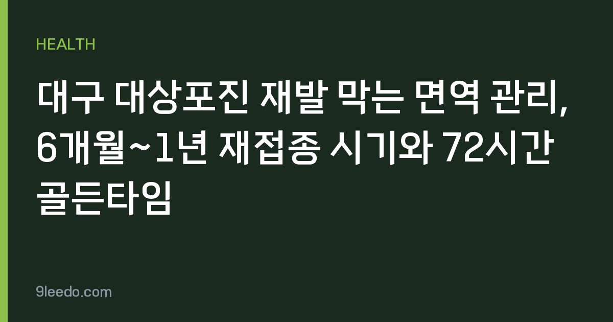 대구 대상포진 재발 막는 면역 관리, 6개월~1년 재접종 시기와 72시간 골든타임