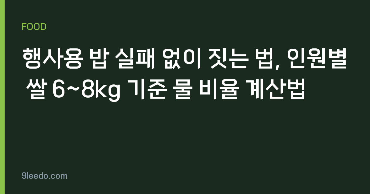 행사용 밥 실패 없이 짓는 법, 인원별 쌀 6~8kg 기준 물 비율 계산법