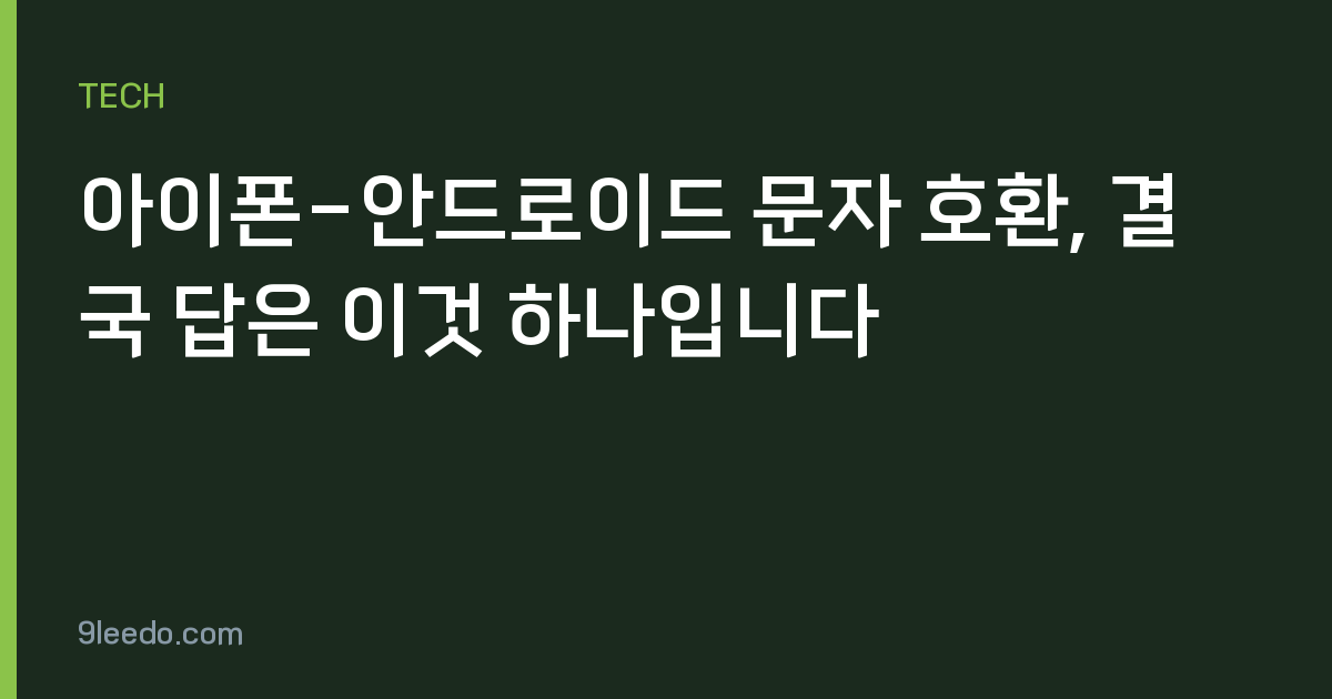 아이폰-안드로이드 문자 호환, 결국 답은 이것 하나입니다