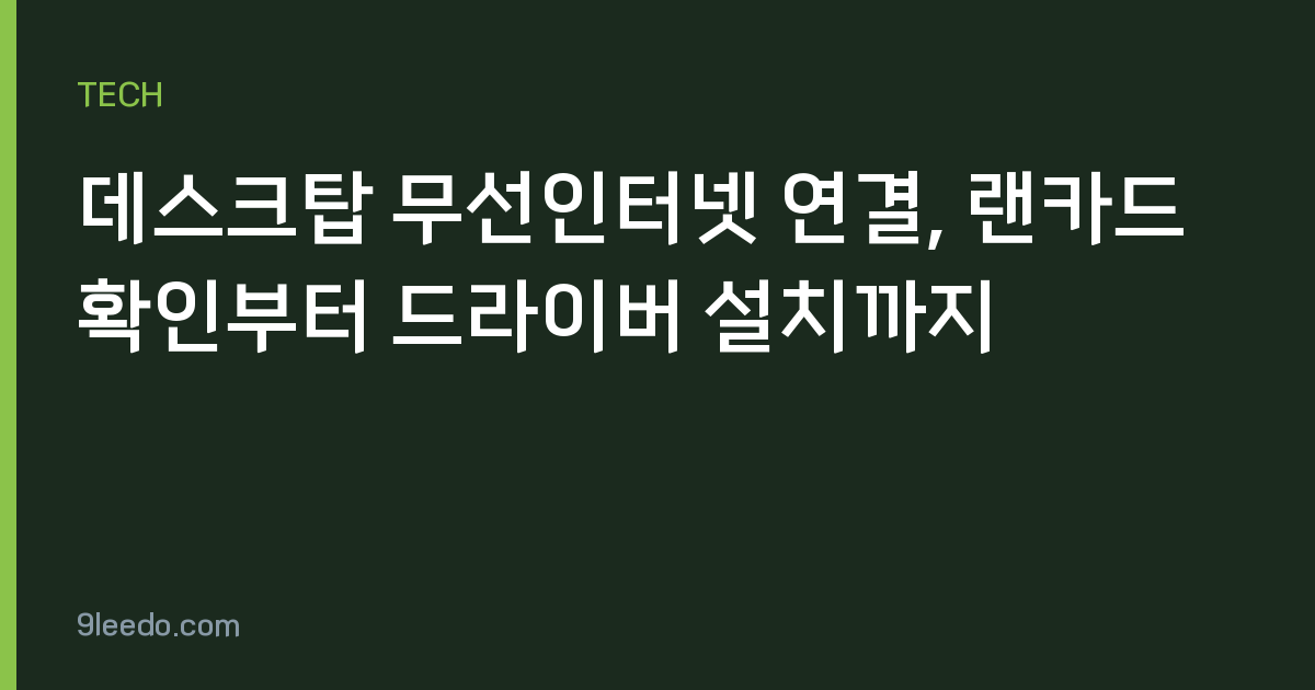 데스크탑 무선인터넷 연결, 랜카드 확인부터 드라이버 설치까지