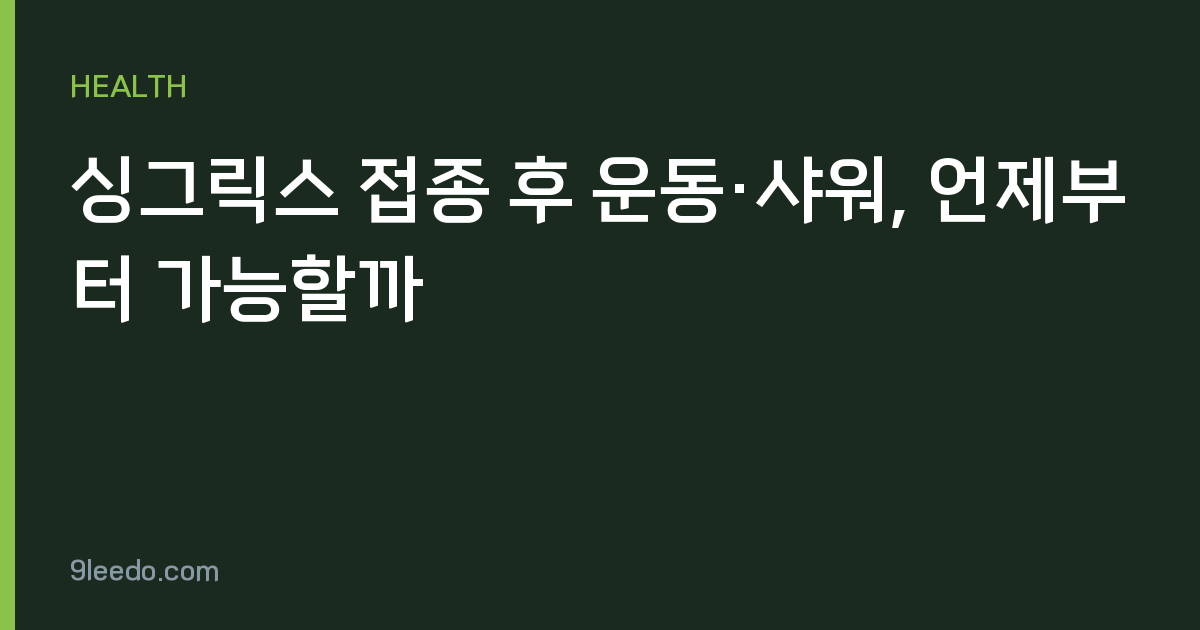 싱그릭스 접종 후 운동·샤워, 언제부터 가능할까