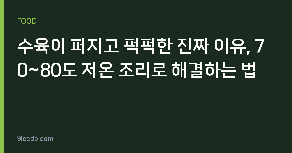 수육이 퍼지고 퍽퍽한 진짜 이유, 70~80도 저온 조리로 해결하는 법
