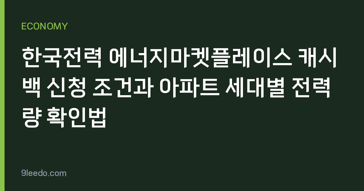 한국전력 에너지마켓플레이스 캐시백 신청 조건과 아파트 세대별 전력량 확인법