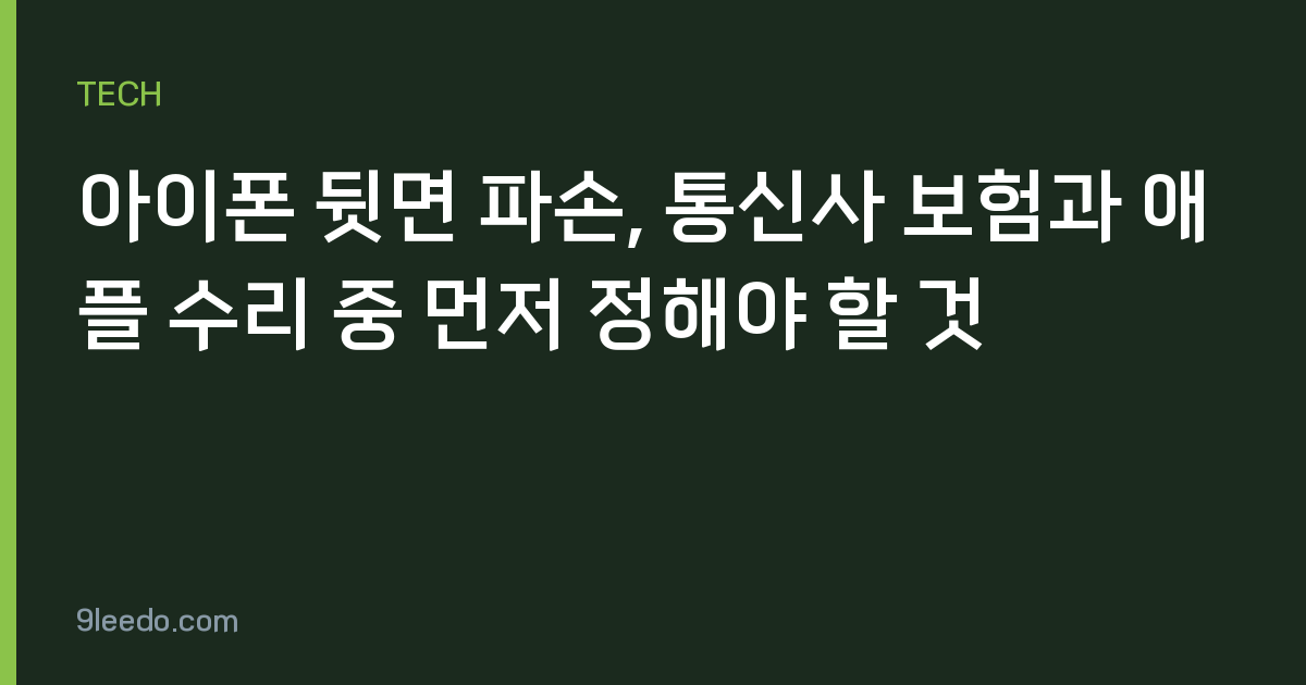 아이폰 뒷면 파손, 통신사 보험과 애플 수리 중 먼저 정해야 할 것