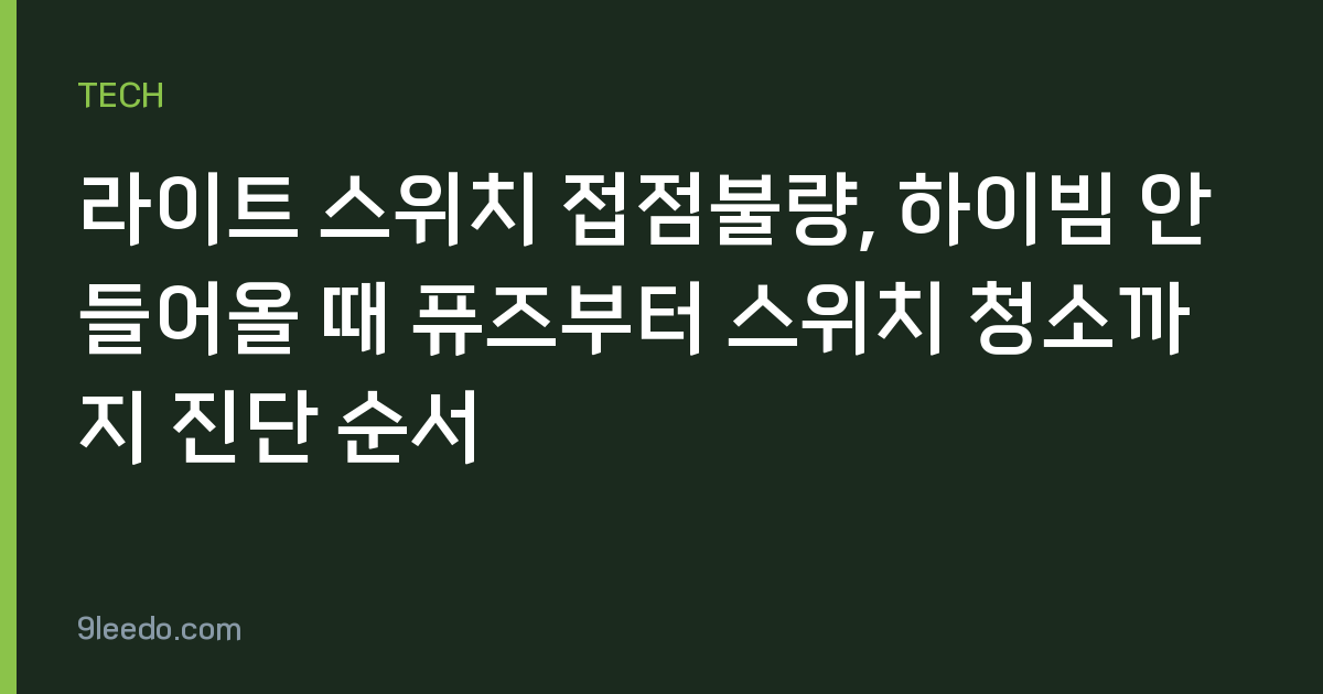라이트 스위치 접점불량, 하이빔 안 들어올 때 퓨즈부터 스위치 청소까지 진단 순서