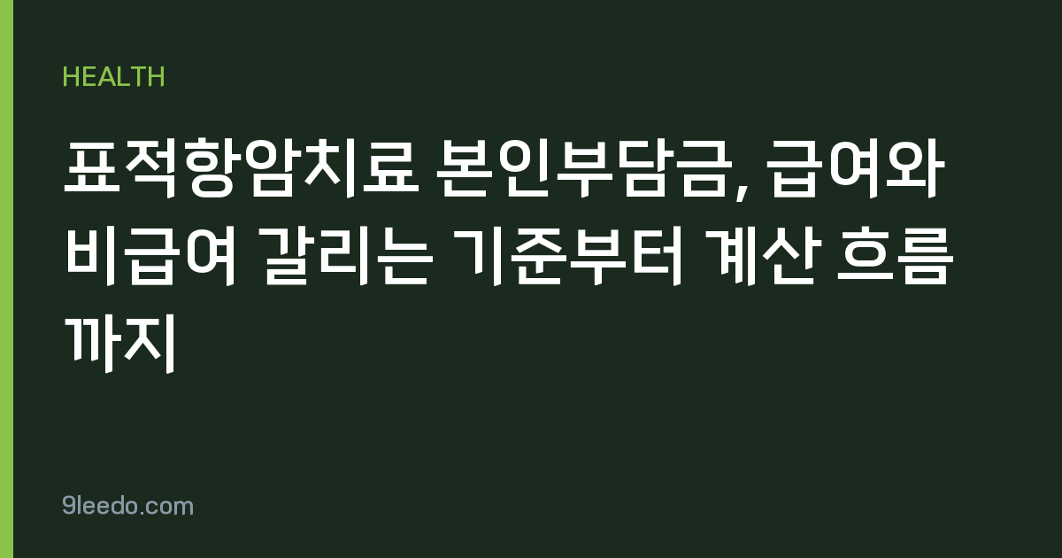 표적항암치료 본인부담금, 급여와 비급여 갈리는 기준부터 계산 흐름까지