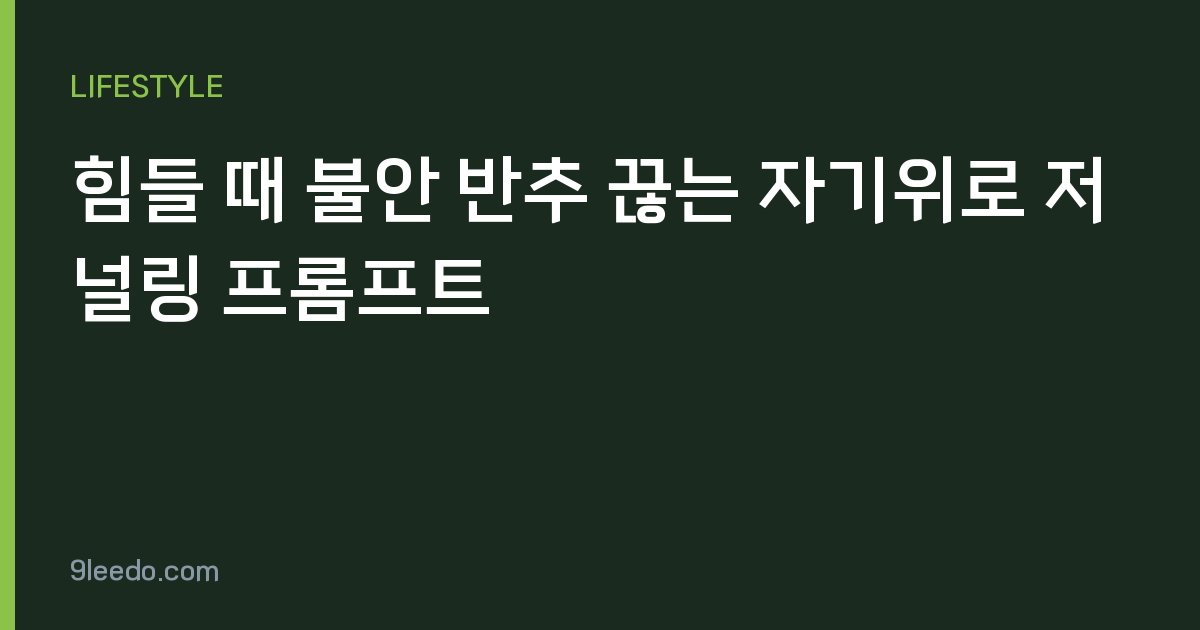 힘들 때 불안 반추 끊는 자기위로 저널링 프롬프트