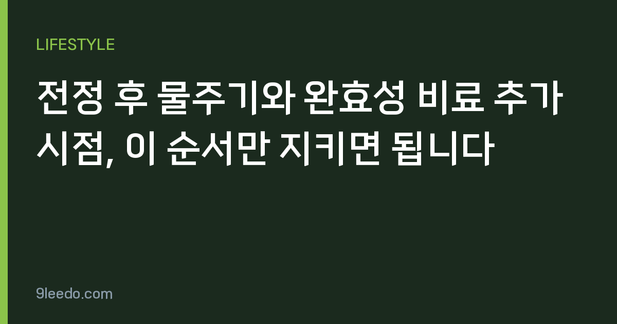 전정 후 물주기와 완효성 비료 추가 시점, 이 순서만 지키면 됩니다