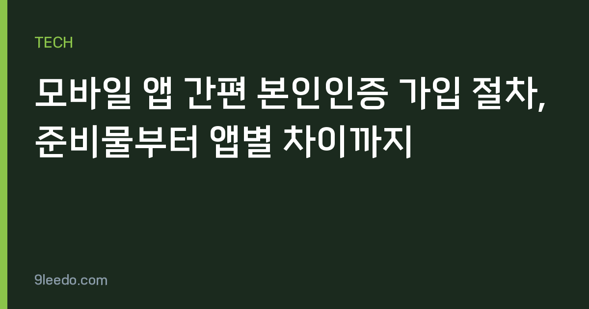 모바일 앱 간편 본인인증 가입 절차, 준비물부터 앱별 차이까지