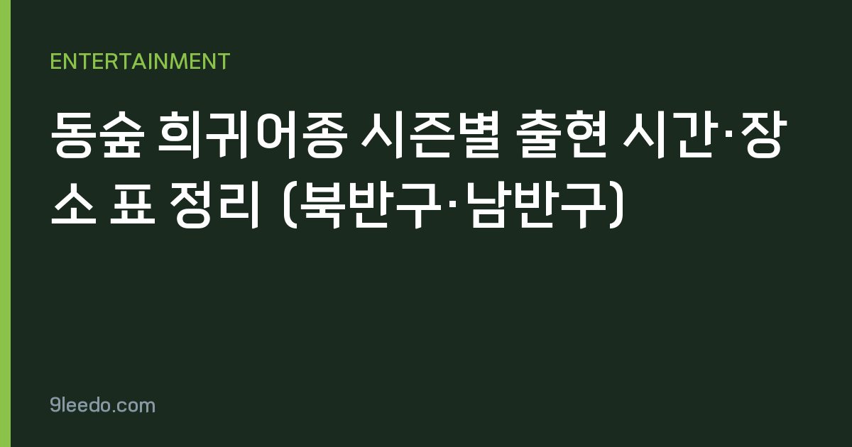 동숲 희귀어종 시즌별 출현 시간·장소 표 정리 (북반구·남반구)
