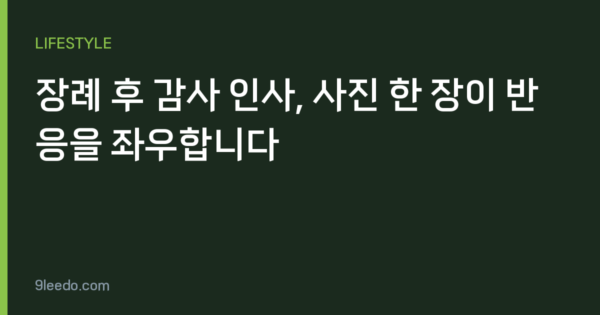 장례 후 감사 인사, 사진 한 장이 반응을 좌우합니다