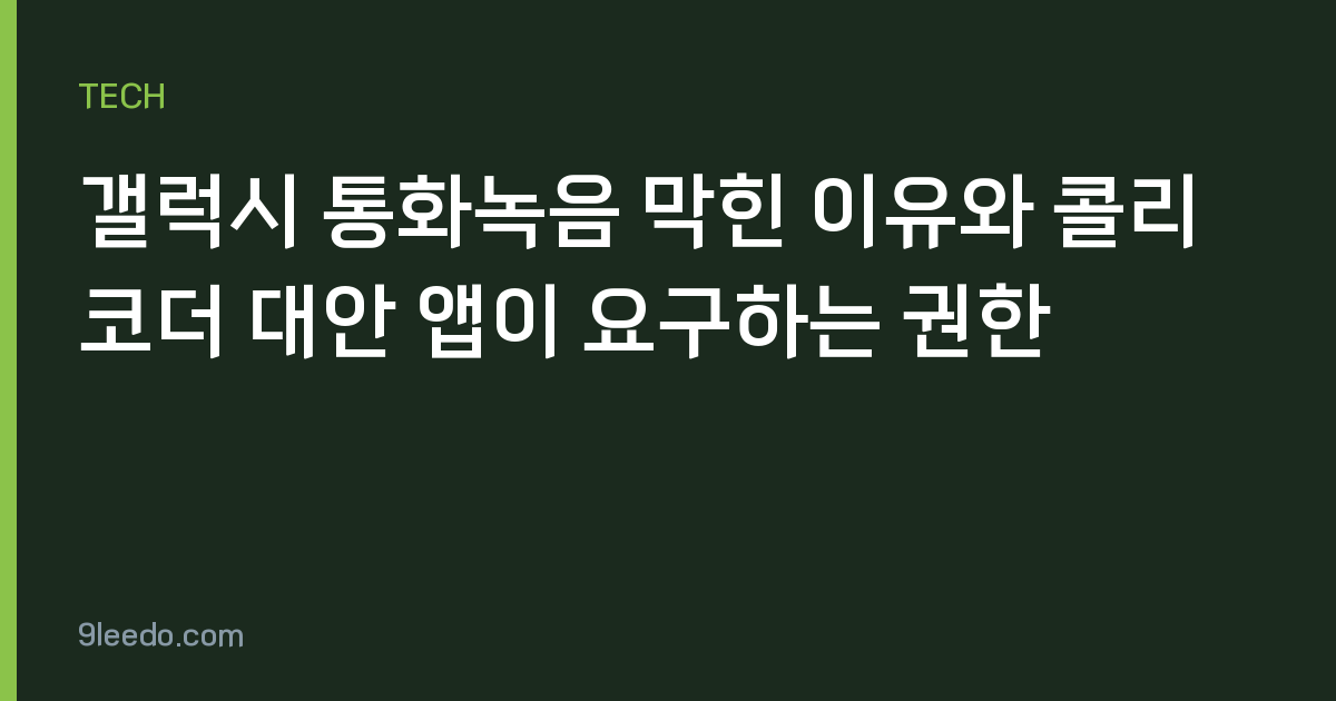 갤럭시 통화녹음 막힌 이유와 콜리코더 대안 앱이 요구하는 권한