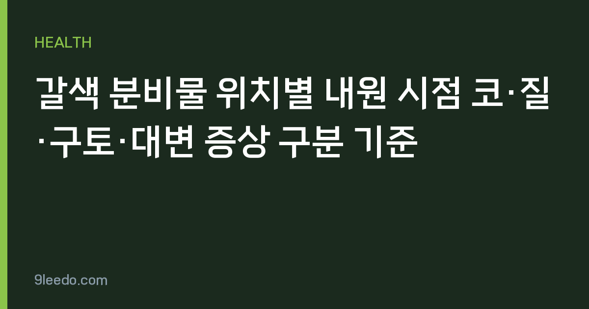 갈색 분비물 위치별 내원 시점 코·질·구토·대변 증상 구분 기준