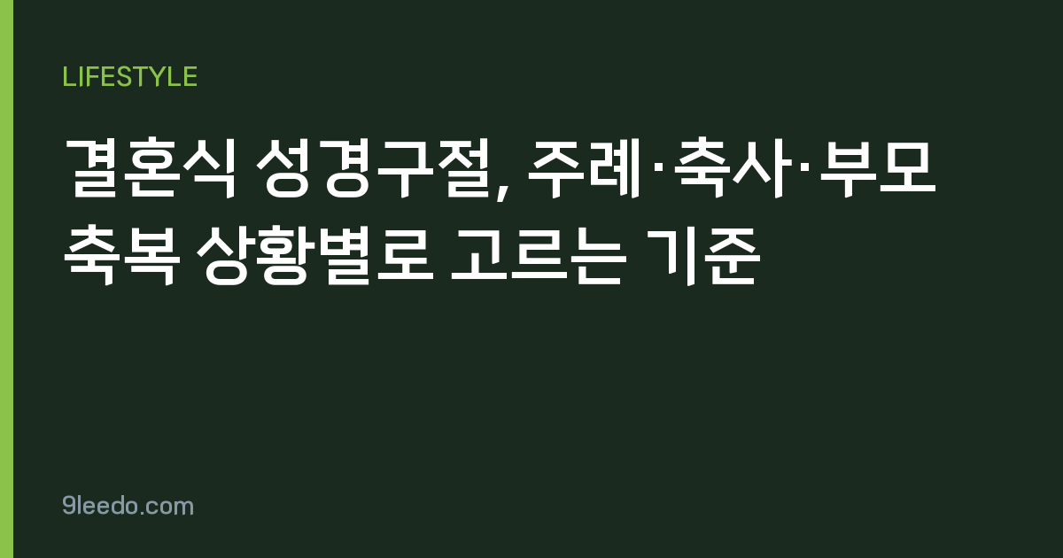 결혼식 성경구절, 주례·축사·부모 축복 상황별로 고르는 기준