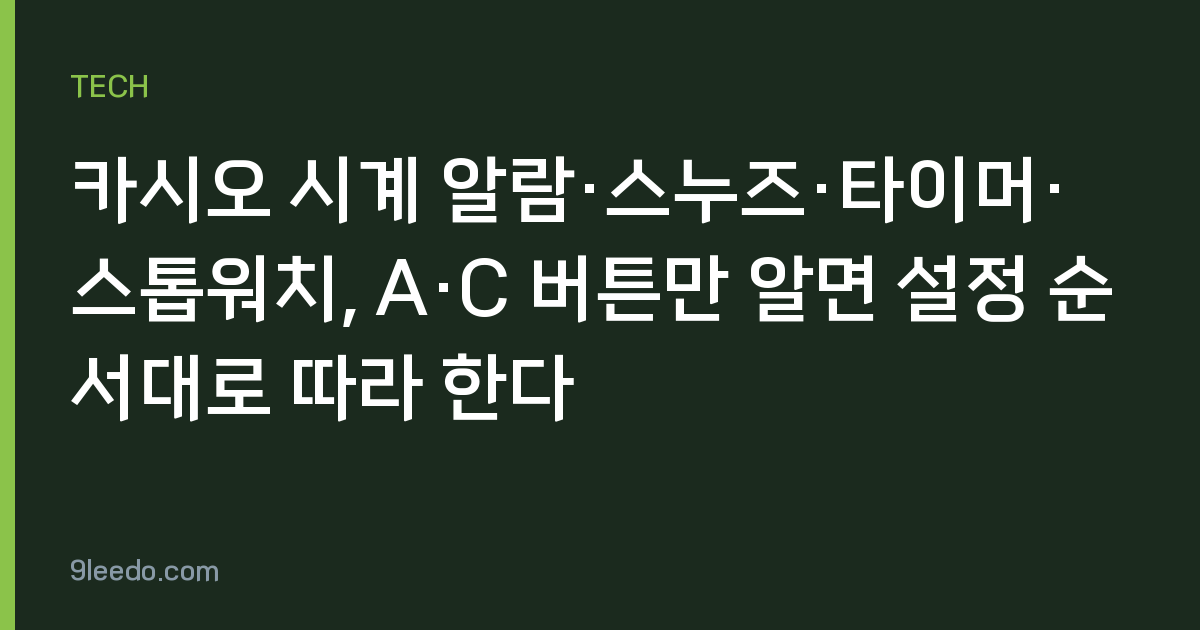 카시오 시계 알람·스누즈·타이머·스톱워치, A·C 버튼만 알면 설정 순서대로 따라 한다