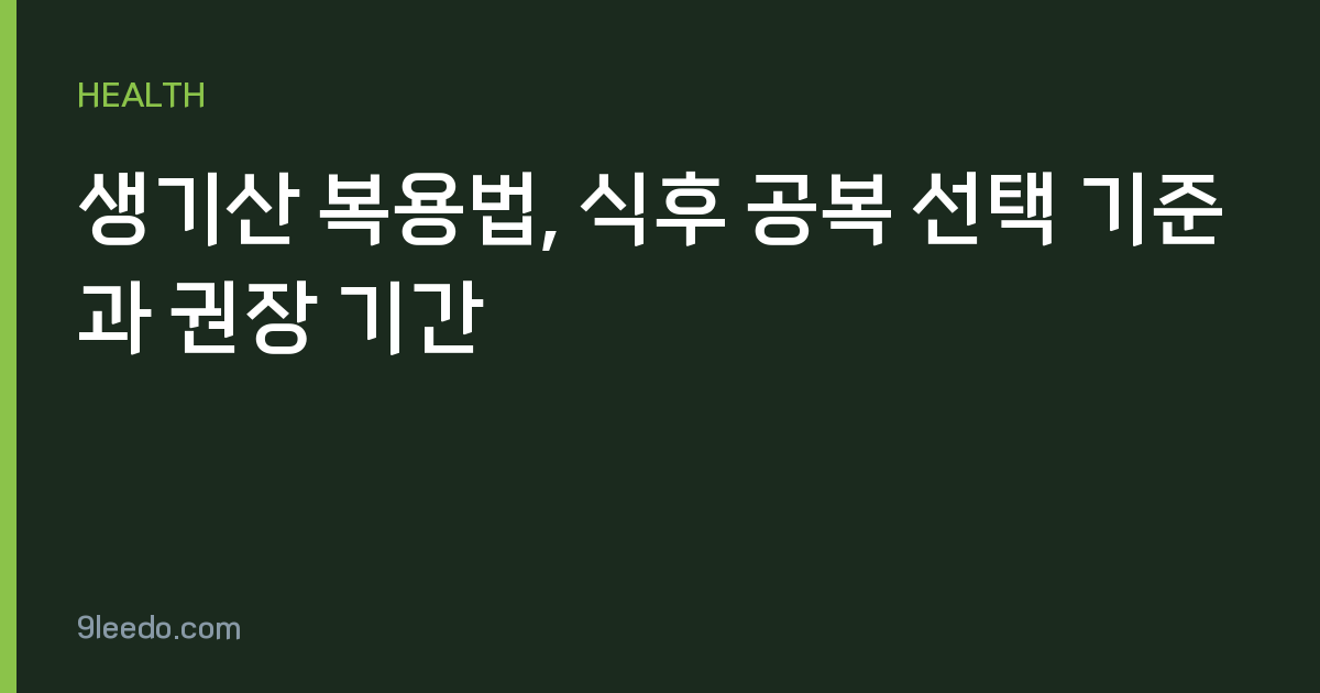생기산 복용법, 식후 공복 선택 기준과 권장 기간