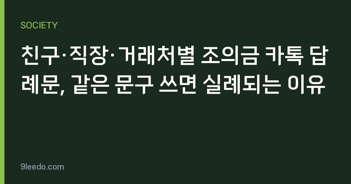 친구·직장·거래처별 조의금 카톡 답례문, 같은 문구 쓰면 실례되는 이유
