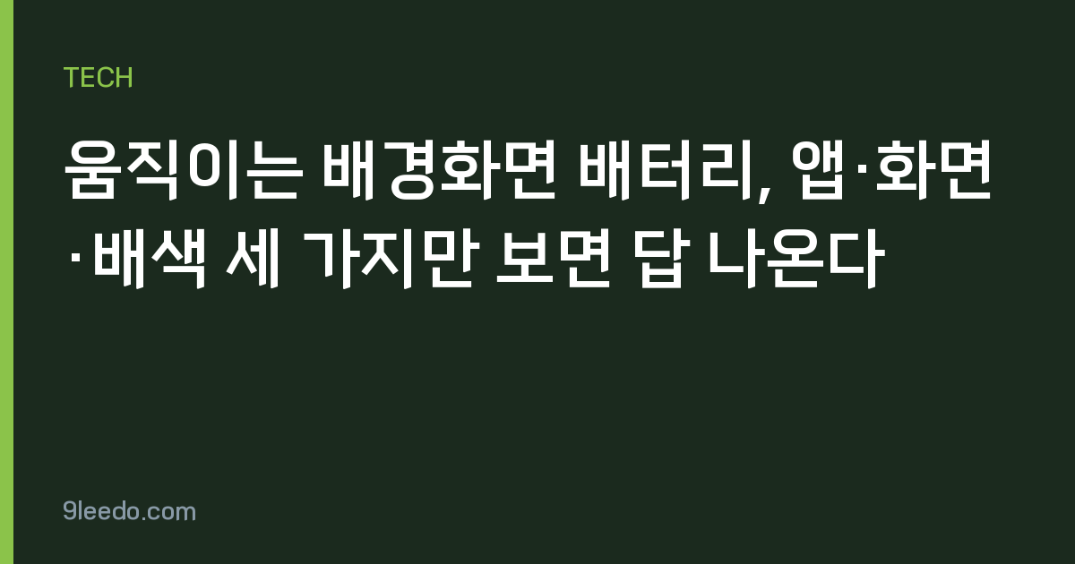 움직이는 배경화면 배터리, 앱·화면·배색 세 가지만 보면 답 나온다