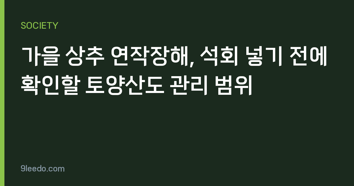 가을 상추 연작장해, 석회 넣기 전에 확인할 토양산도 관리 범위