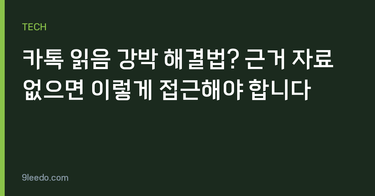 카톡 읽음 강박 해결법? 근거 자료 없으면 이렇게 접근해야 합니다