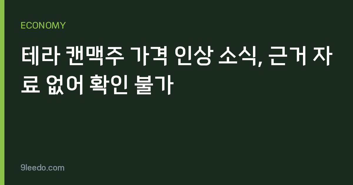 테라 캔맥주 가격 인상 소식, 근거 자료 없어 확인 불가