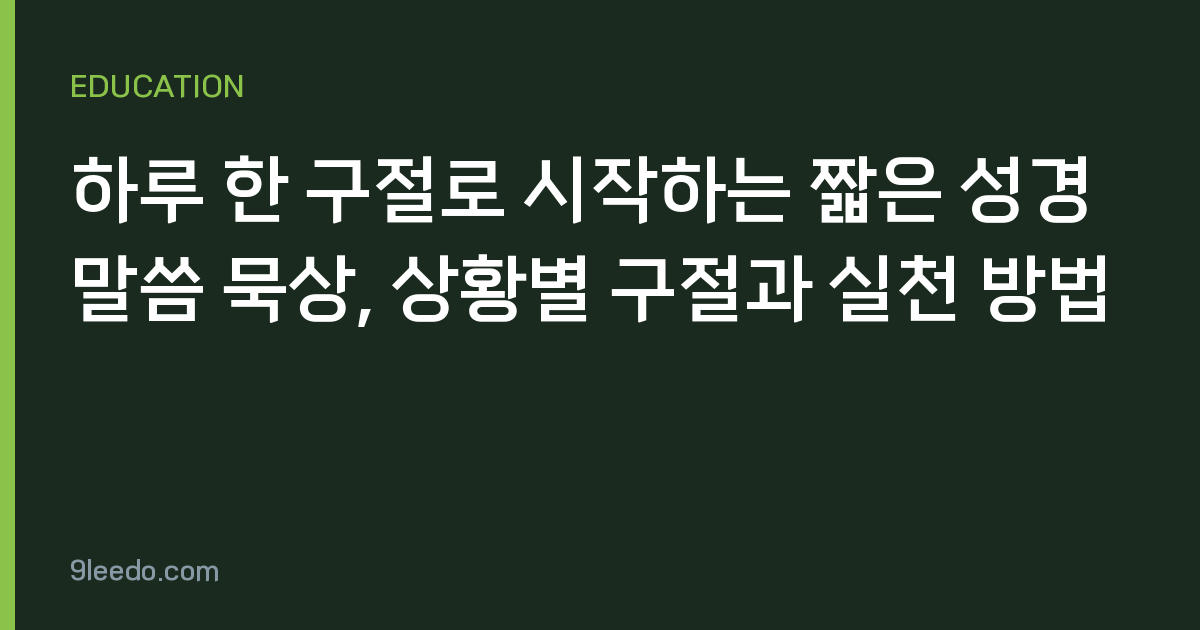 하루 한 구절로 시작하는 짧은 성경 말씀 묵상, 상황별 구절과 실천 방법