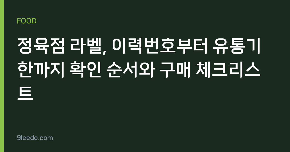 정육점 라벨, 이력번호부터 유통기한까지 확인 순서와 구매 체크리스트