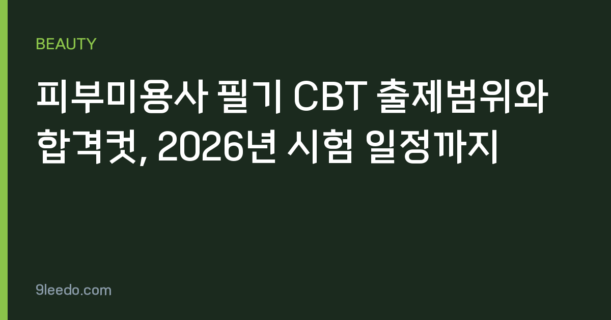 피부미용사 필기 CBT 출제범위와 합격컷, 2026년 시험 일정까지
