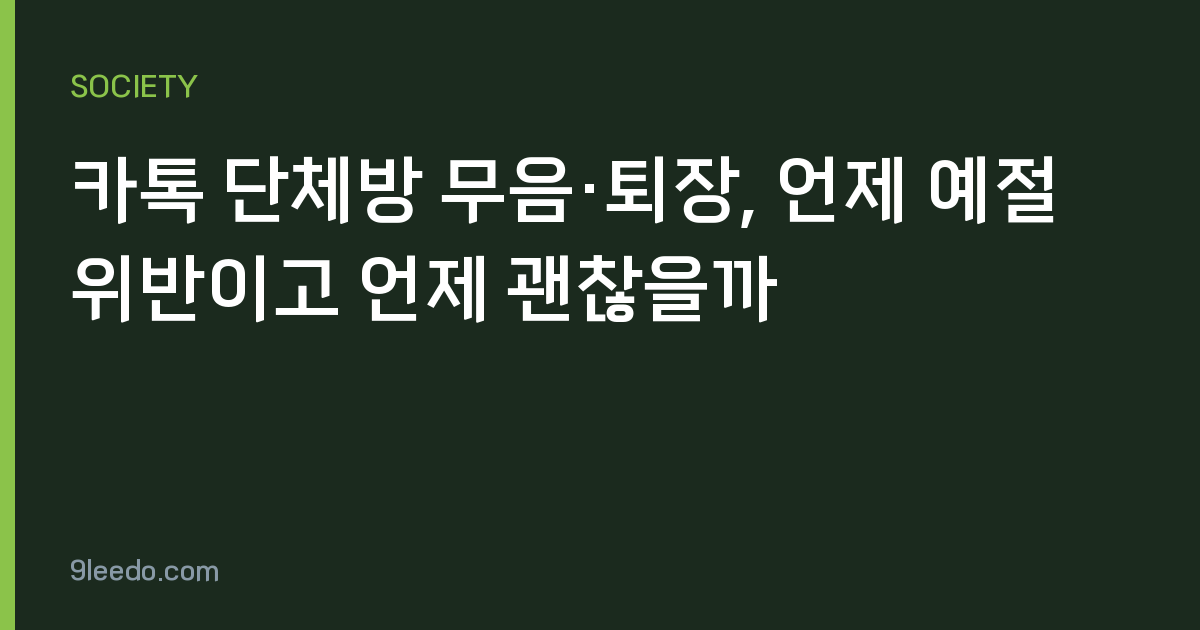 카톡 단체방 무음·퇴장, 언제 예절 위반이고 언제 괜찮을까
