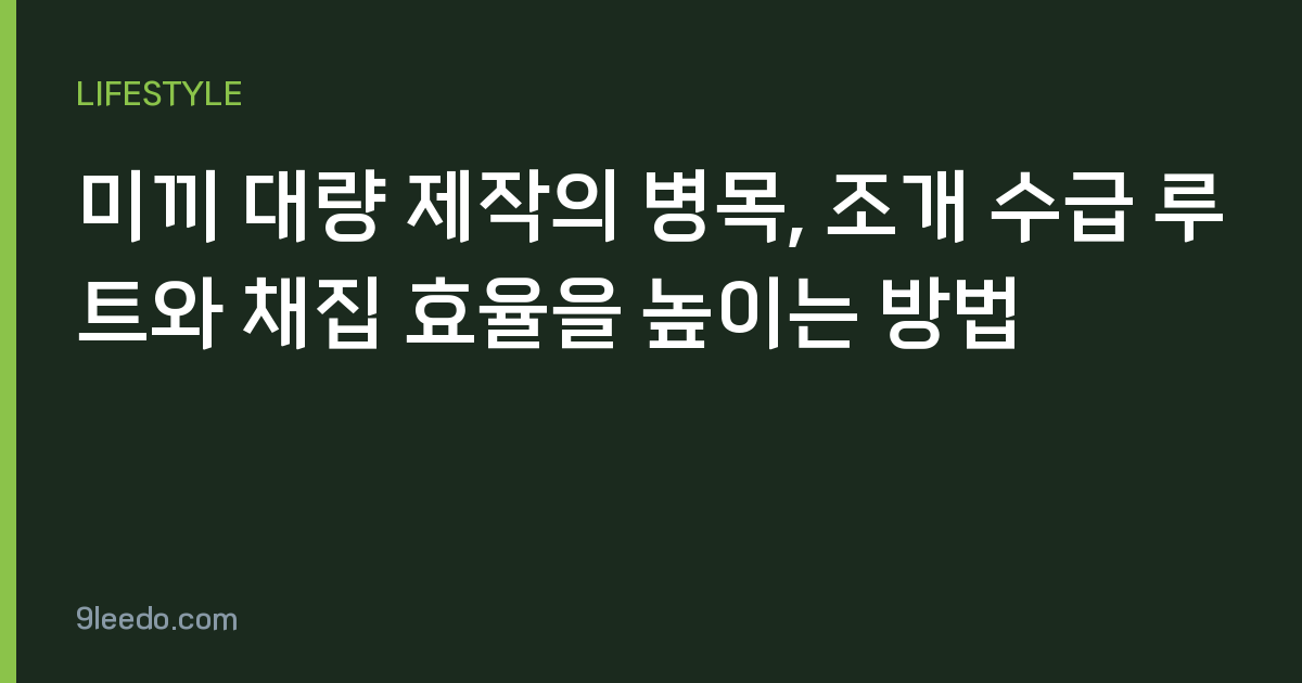 미끼 대량 제작의 병목, 조개 수급 루트와 채집 효율을 높이는 방법