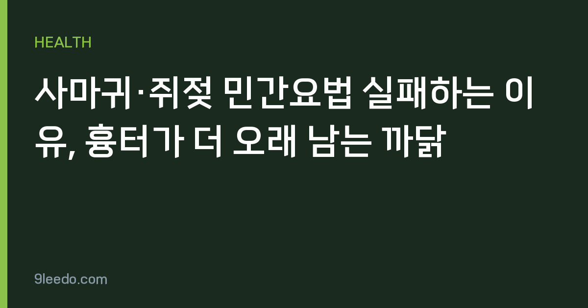 사마귀·쥐젖 민간요법 실패하는 이유, 흉터가 더 오래 남는 까닭