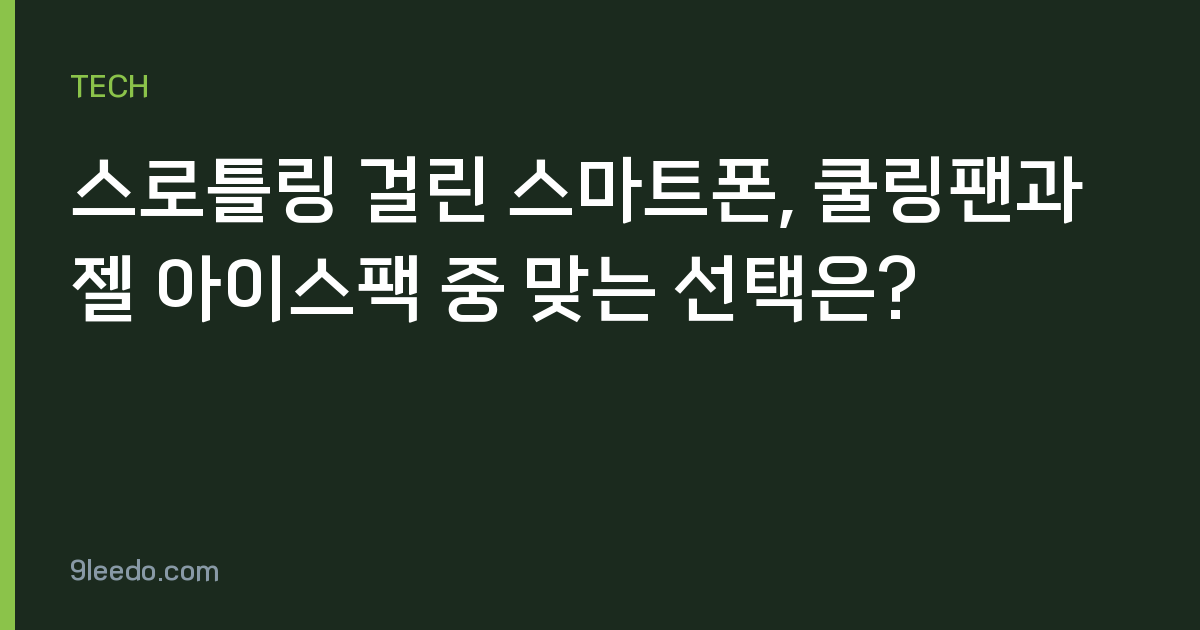 스로틀링 걸린 스마트폰, 쿨링팬과 젤 아이스팩 중 맞는 선택은?
