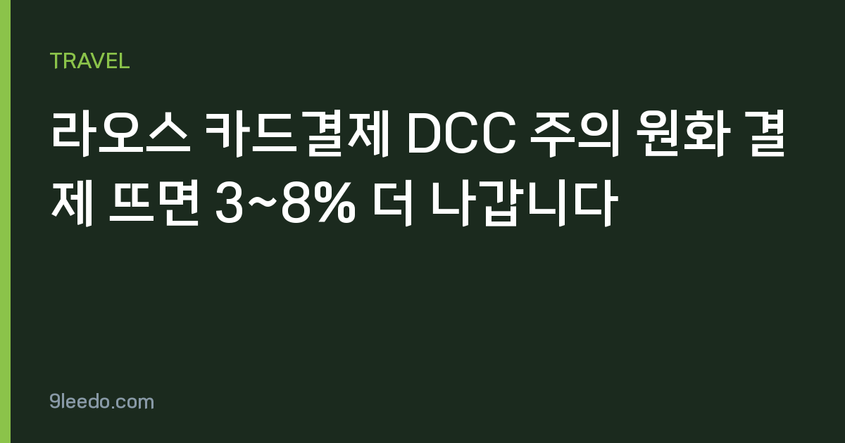 라오스 카드결제 DCC 주의 원화 결제 뜨면 3~8% 더 나갑니다