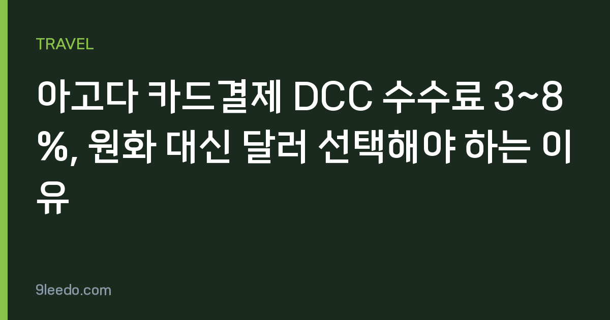 아고다 카드결제 DCC 수수료 3~8%, 원화 대신 달러 선택해야 하는 이유