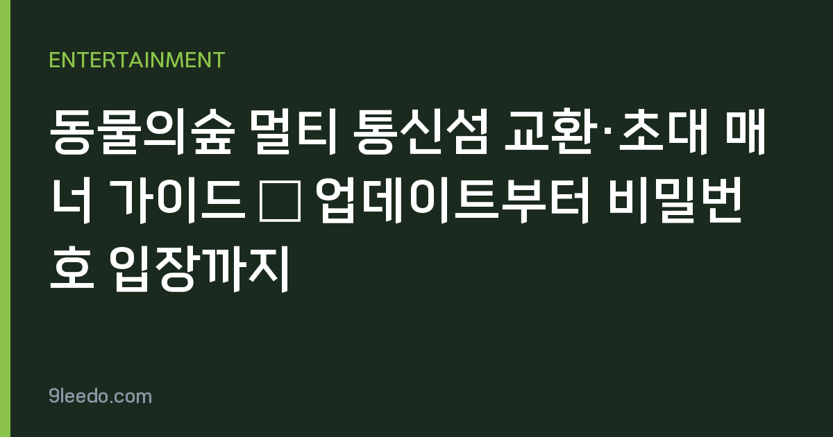 동물의숲 멀티 통신섬 교환·초대 매너 가이드 — 업데이트부터 비밀번호 입장까지
