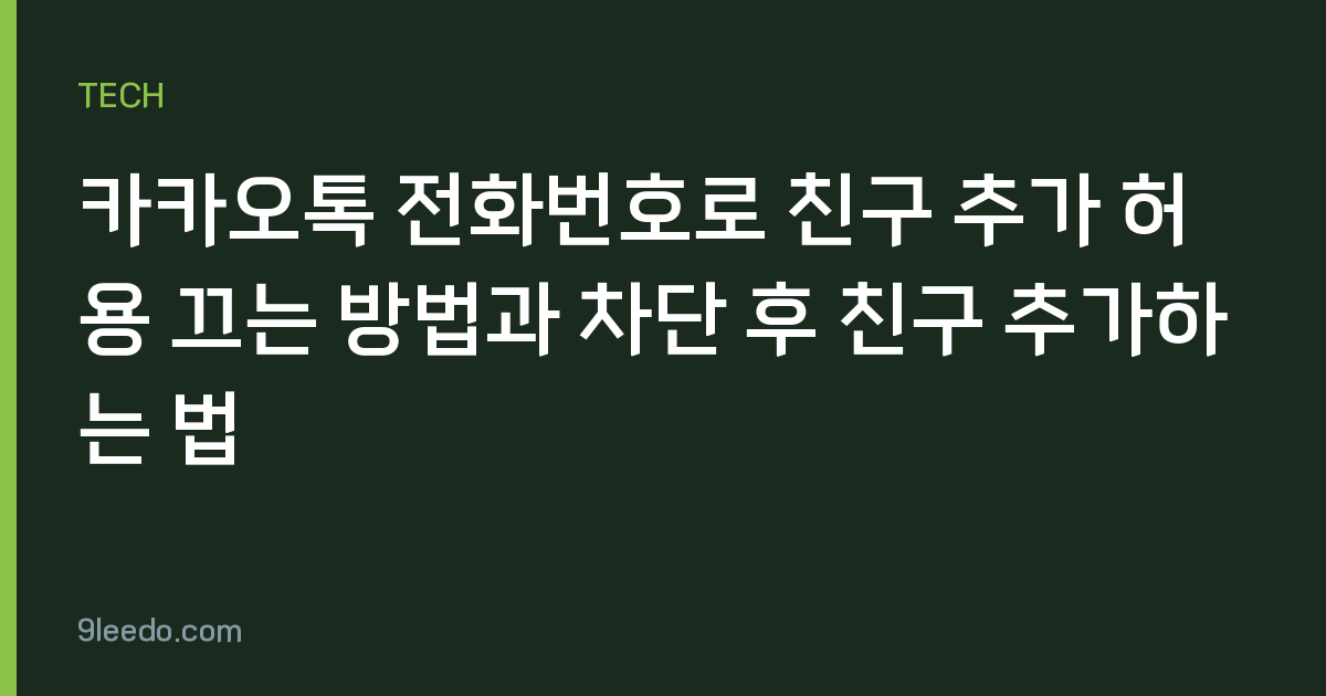 카카오톡 전화번호로 친구 추가 허용 끄는 방법과 차단 후 친구 추가하는 법