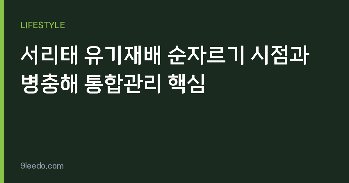서리태 유기재배 순자르기 시점과 병충해 통합관리 핵심